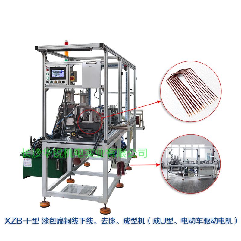 XZB-F型 扁線發(fā)卡下線、去漆、成型(U)機(jī)
